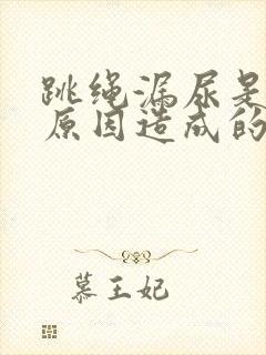 跳绳漏尿是什么原因造成的怎么治疗