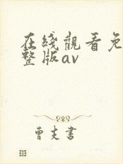 在线观看免费完整版av