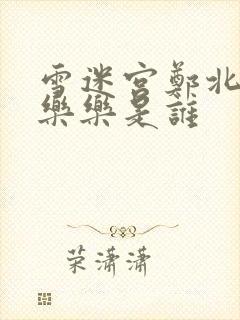 雪迷宫郑北喊的乐乐是谁