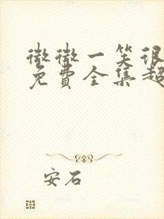 微微一笑很倾城免费全集超高清封面