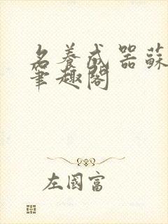 名养成器苏沫沫笔趣阁