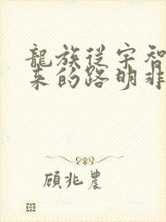 龙族从宇智波归来的路明非笔趣阁封面