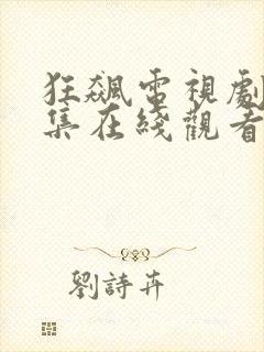 狂飙电视剧40集在线观看免费观看