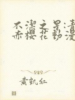 不洁之星:青与赤樱花动漫