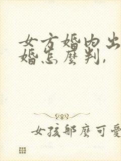 女方婚内出轨离婚怎么判,