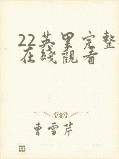 22英里完整版在线观看封面