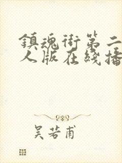 镇魂街第二季真人版在线播放