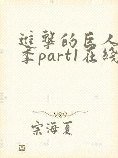 进击的巨人最终季part1在线播放