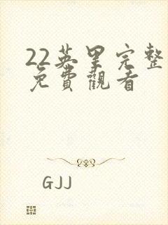 22英里完整版免费观看封面