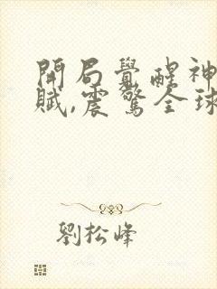 开局觉醒神级天赋,震惊全球十五章免费阅读