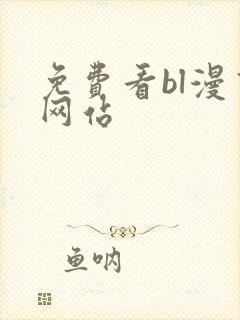 免费看bl漫画网站