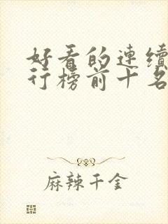 好看的连续剧排行榜前十名2021