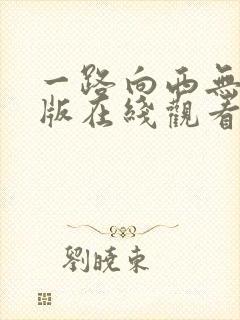 一路向西无删减版在线观看
