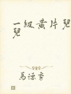 一级黄片儿大片儿封面