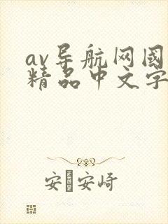 av导航网国产精品中文字幕