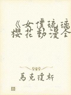 《女仆琉璃川》樱花动漫全集