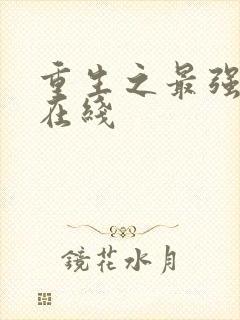 重生之最强人生在线