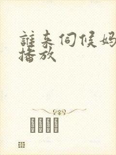 谁来伺候妈免费播放