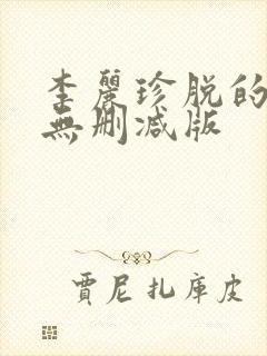 李丽珍脱的精光无删减版