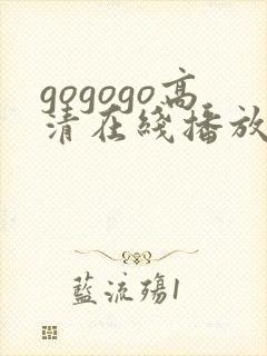 gogogo高清在线播放免费版下载