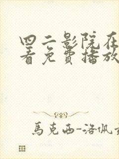 四二影院在线观看免费播放电视剧