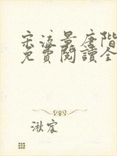 宋流景唐阶小说免费阅读全文最新章