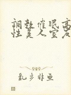 调教催眠高冷双性美人室友