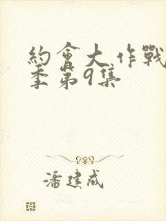 约会大作战第二季第9集