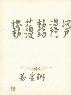 樱花动漫网专注动漫的门户封面