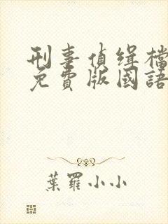 刑事侦缉档案2免费版国语港剧