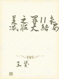 美之罪11未删减版大结局是第几集