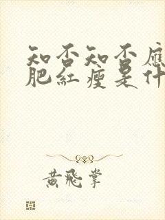 知否知否应是绿肥红瘦是什么时候拍的