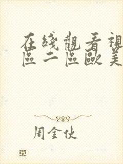 在线观看视频一区二区欧美封面