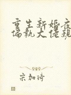 重生新婚夜,被偏执大佬亲疯了 阅读