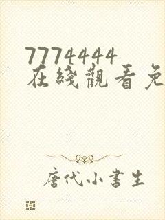 7774444在线观看免费完整版电视剧