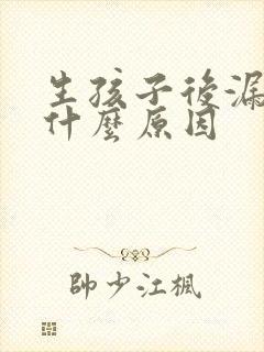 生孩子后漏尿是什么原因