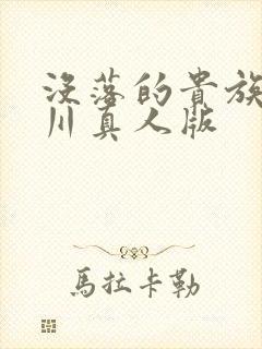 没落的贵族琉璃川真人版