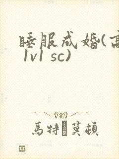 睡服成婚(高h 1v1 sc)