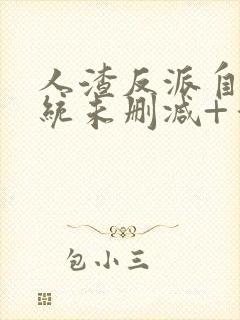 人渣反派自救系统未删减+番外