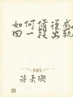 如何修复感情挽回一段出轨感情