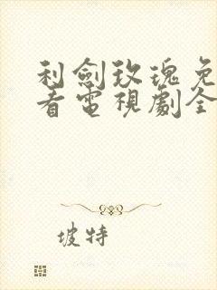 利剑玫瑰免费观看电视剧全集在