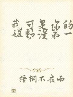 我可是你的亲姐姐动漫第一集在线观看