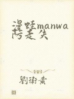 漫蛙manwa防走失