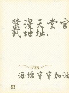 禁漫天堂官网下载地址,