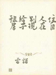 租给别人住过的房子现在自己住怎么办