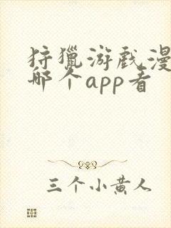 狩猎游戏漫画在哪个app看