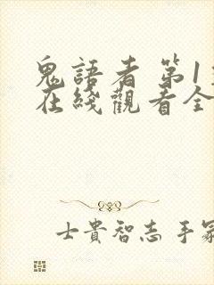 鬼语者 第1季在线观看全集免费播放