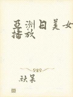 亚洲日美女在线播放封面