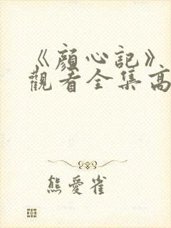 《颜心记》免费观看全集高清