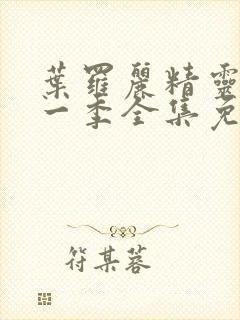 叶罗丽精灵梦十一季全集免费观看